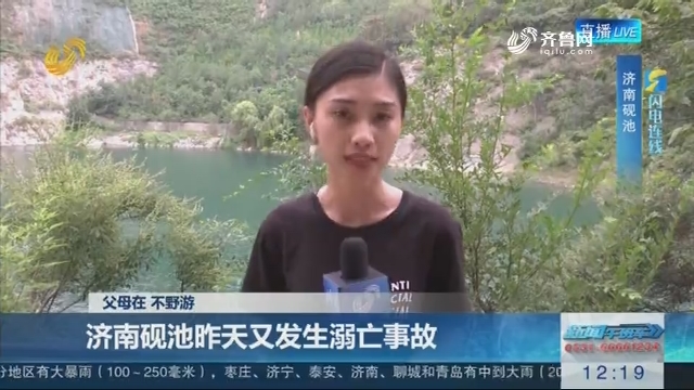 【闪电连线】 父母在 不野游 济南砚池7月22日又发生溺亡事故