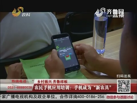 【乡村振兴 齐鲁样板】农民手机应用培训：手机成为“新农具”
