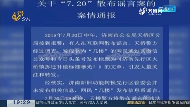 【跑政事】男子散布“济南先行区拆迁补偿”谣言 被拘5日
