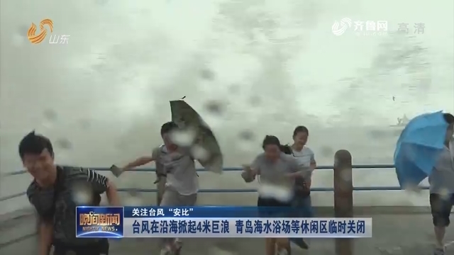 【关注台风“安比”】台风在沿海掀起4米巨浪 青岛海水浴场等休闲区临时关闭