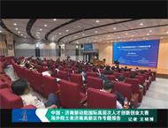 中国·济南新动能国际高层次人才创新创业大赛海外院士来济南高新区作专题报告