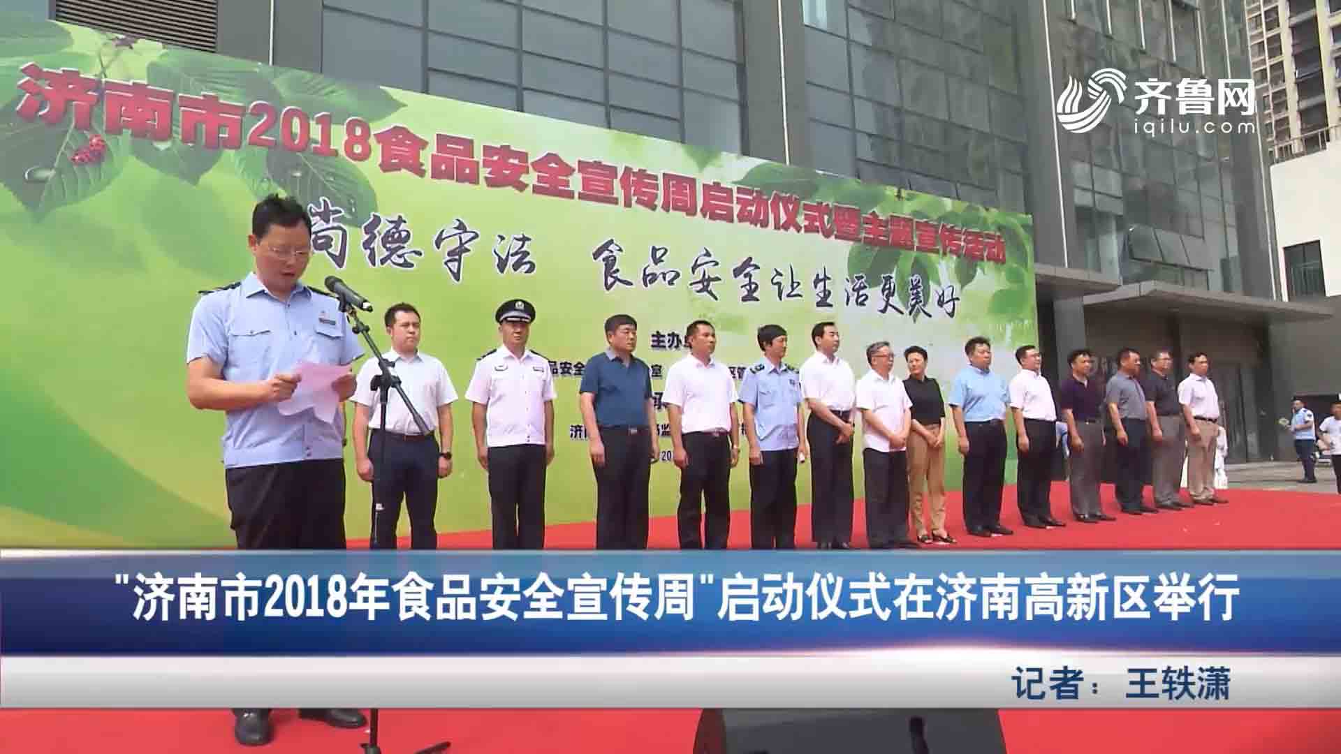 济南市2018年食品安全宣传周在济南高新区启动