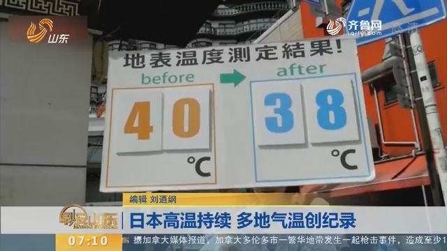 日本高温持续 多地气温创纪录