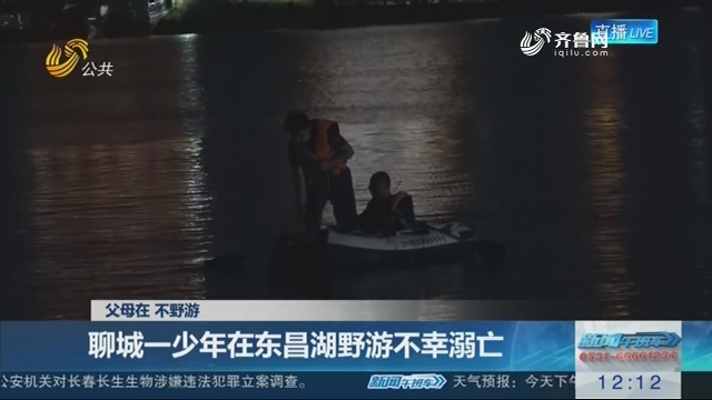 【父母在 不野游】聊城一少年在东昌湖野游不幸溺亡