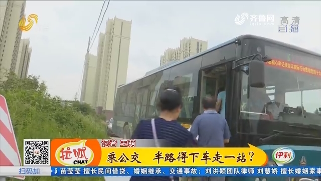 济南：乘公交 半路得下车走一站？
