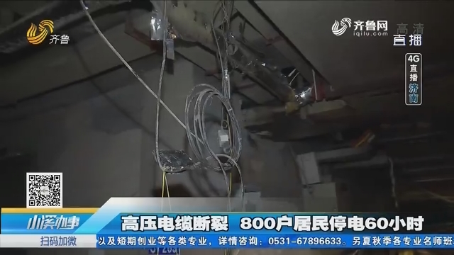 【4G直播】济南：高压电缆断裂 800户居民停电60小时