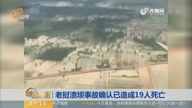 【昨夜今晨】老挝溃坝事故确认已造成19人死亡
