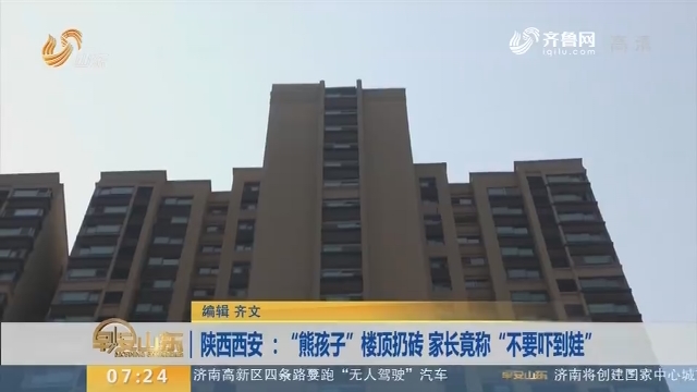 陕西西安 ：“熊孩子”楼顶扔砖 家长竟称“不要吓到娃”