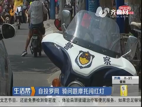 潍坊：自投罗网 骑问题摩托闯红灯
