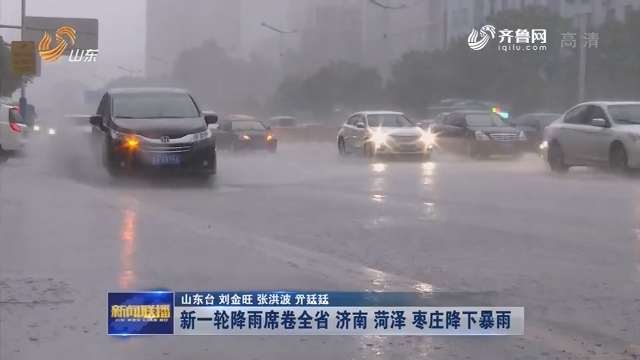 新一轮降雨席卷全省 济南 菏泽 枣庄降下暴雨