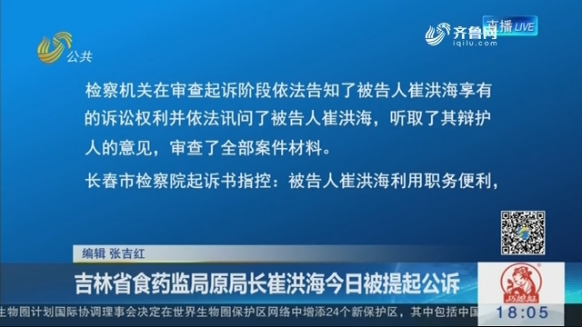 吉林省食药监局原局长崔洪海26日被提起公诉