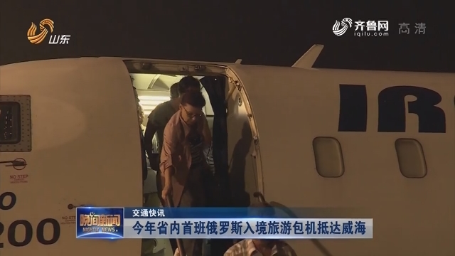 【交通快讯】今年省内首班俄罗斯入境旅游包机抵达威海