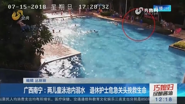 广西南宁：两儿童泳池内溺水 退休护士危急关头挽救生命