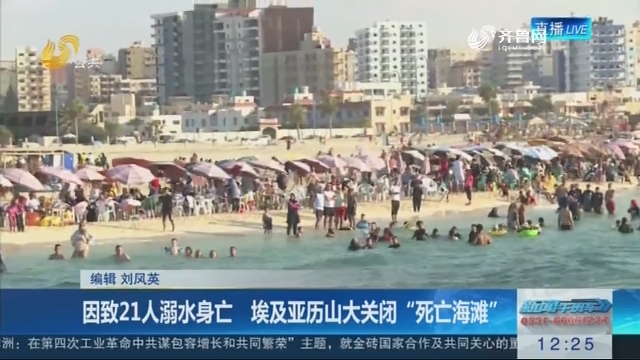 因致21人溺水身亡　埃及亚历山大关闭“死亡海滩”
