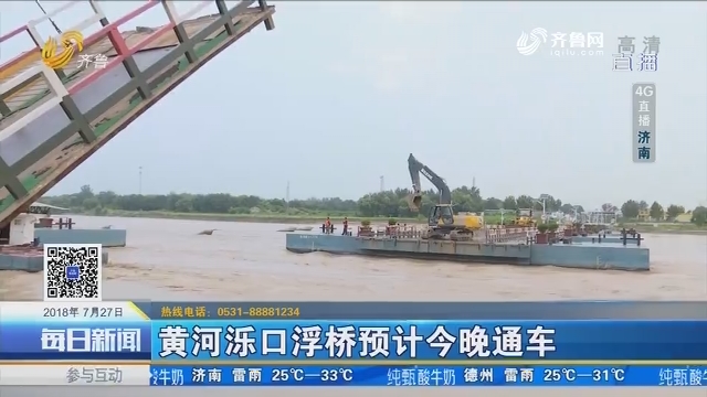 黄河泺口浮桥预计7月27日晚通车