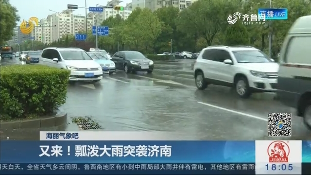 海丽气象吧：又来！瓢泼大雨突袭济南