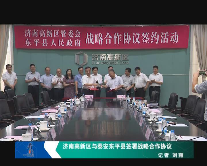 济南高新区与泰安东平县签署战略合作协议