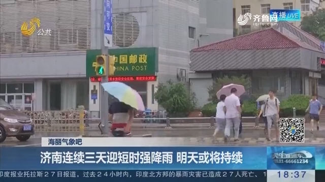 【海丽气象吧】济南连续三天迎短时强降雨 7月29日或将持续