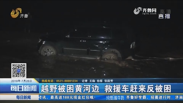 济南：越野被困黄河边 救援车赶来反被困
