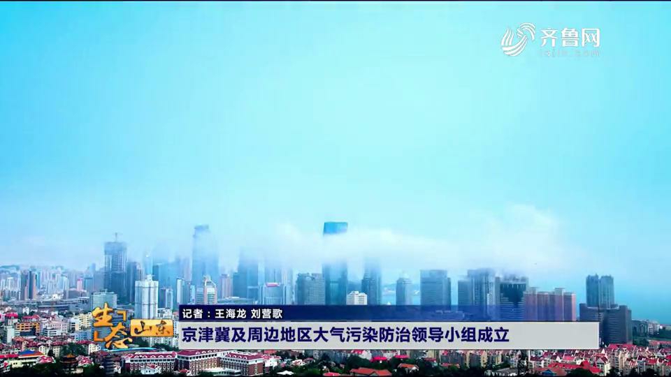 京津冀及周边地区大气污染防治领导小组成立