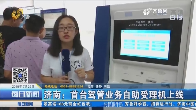 济南：首台驾管业务自助受理机上线