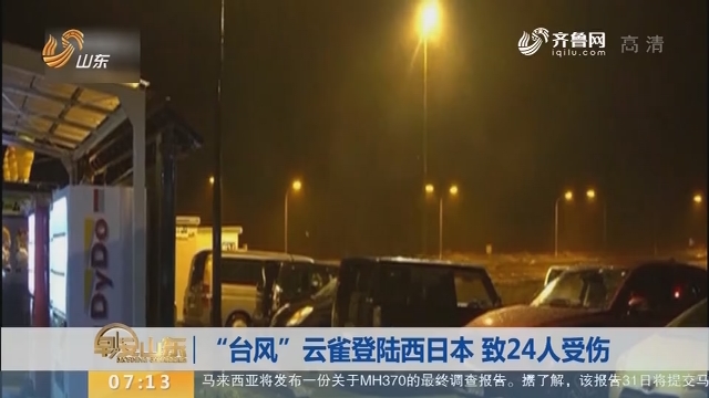“台风”云雀登陆西日本 致24人受伤