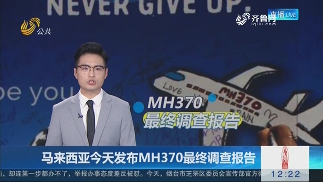 马来西亚7月30日发布MH370最终调查报告