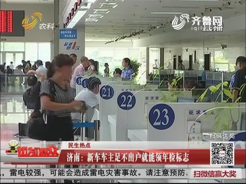 【民生热点】济南：新车车主足不出户就能领年检标志