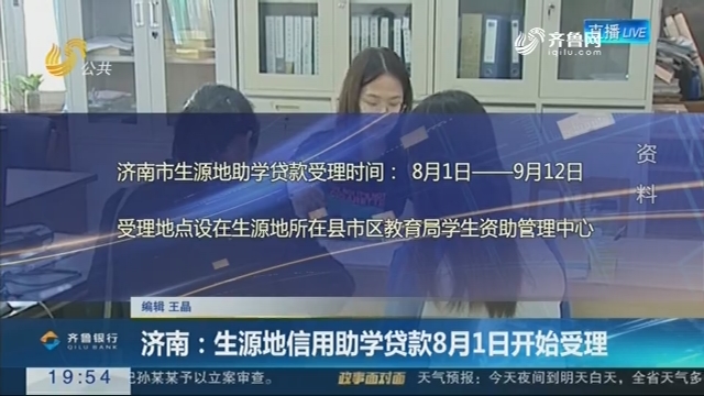 【直通17市】济南：生源地信用助学贷款8月1日开始受理