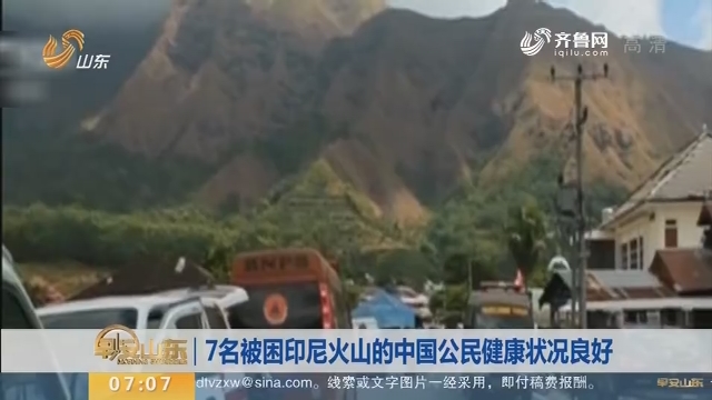 7名被困印尼火山的中国公民健康状况良好