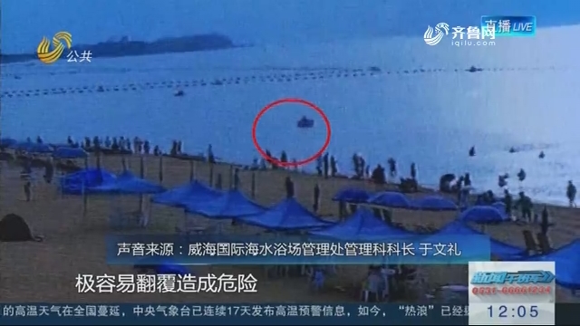 威海：漂浮气垫被吹翻 游客落水