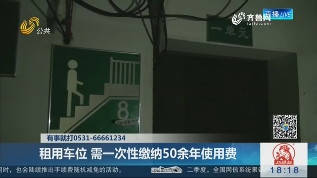 济南：租用车位 需一次性缴纳50余年使用费