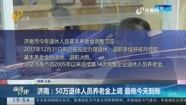 【直通17市】济南：50万退休人员养老金上调 最晚今天到账