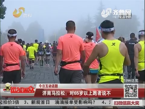 【今日互动话题】济南马拉松：对65岁以上跑者说不