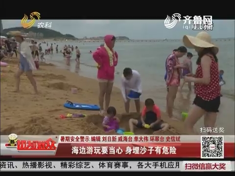 【暑期安全警示】海边游玩要当心 身埋沙子有危险