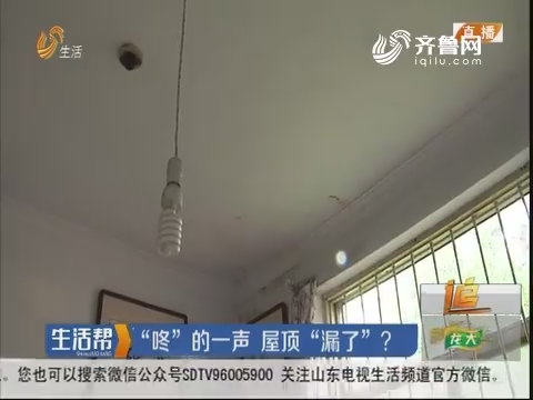 淄川：“咚”的一声 屋顶“漏了”？