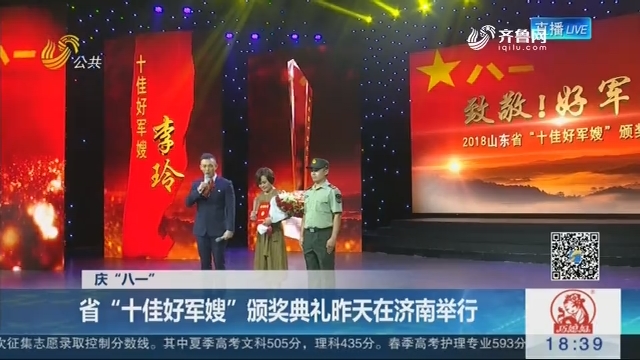 【庆“八一”】省“十佳好军嫂”颁奖典礼7月31日在济南举行