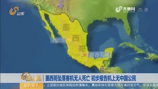 【昨夜今晨】墨西哥坠落客机无人死亡 初步报告机上无中国公民