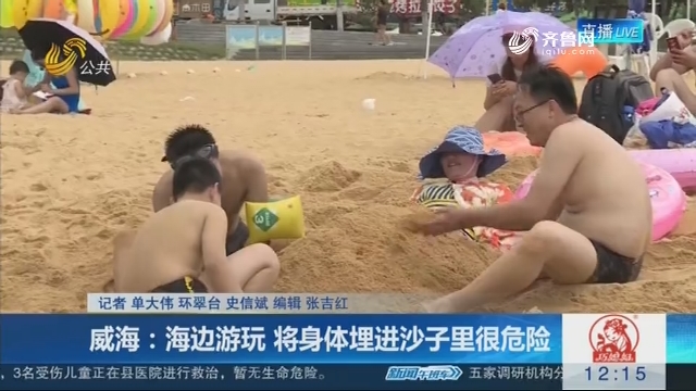 威海：海边游玩 将身体埋进沙子里很危险