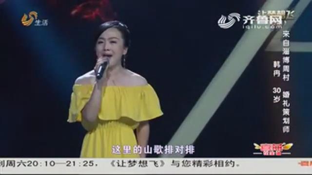 让梦想飞：淄博姑娘热情开唱  评委为家乡烧饼代言