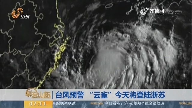 【昨夜今晨】台风预警 “云雀”8月3日将登陆浙苏
