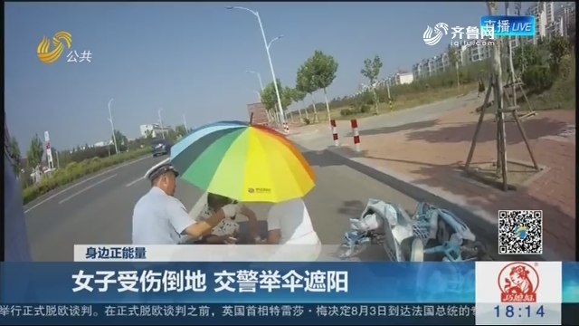 【身边正能量】烟台：女子受伤倒地 交警举伞遮阳