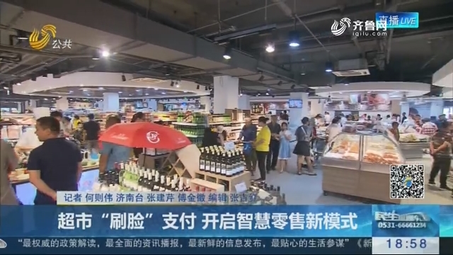 济南：超市“刷脸”支付 开启智慧零售新模式