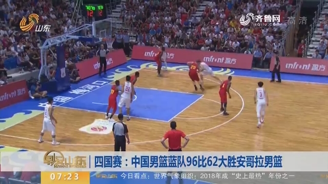 四国赛：中国男篮蓝队96比62大胜安哥拉男篮