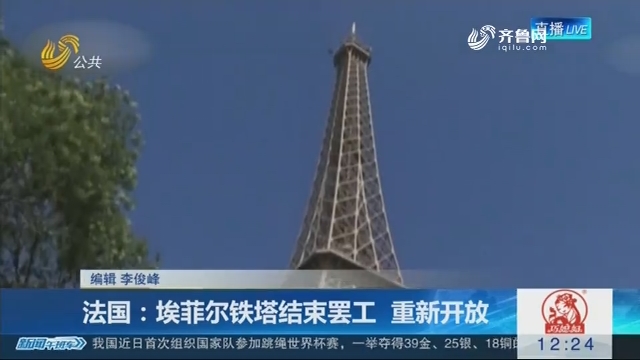 法国：埃菲尔铁塔结束罢工 重新开放