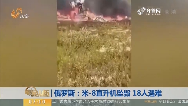 俄罗斯：米-8直升机坠毁 18人遇难