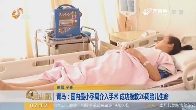 【闪电新闻排行榜】青岛：国内最小孕周介入手术 成功挽救26周胎儿生命