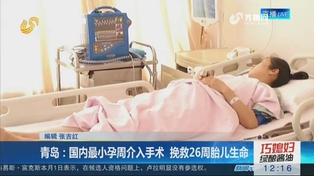 青岛：国内最小孕周介入手术 挽救26周胎儿生命