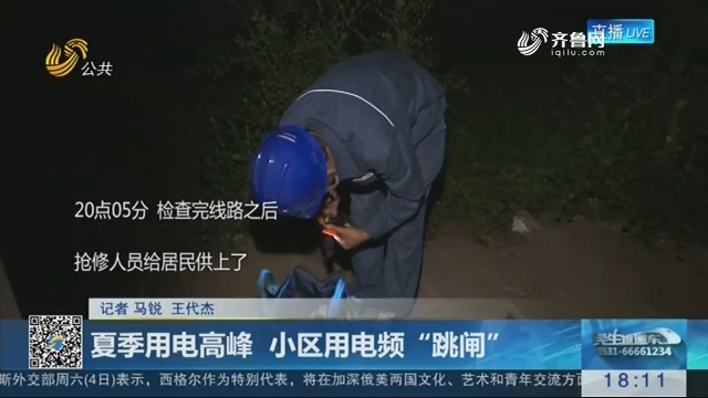 济南：夏季用电高峰 小区用电频“跳闸”