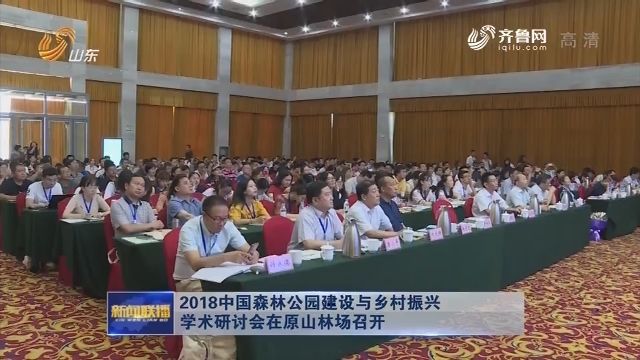 2018中国森林公园建设与乡村振兴学术研讨会在原山林场召开